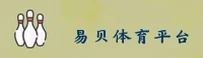 易贝体育官方网站