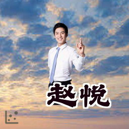 赵悦