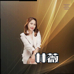 林薇