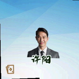 许阳