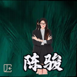 陈骏